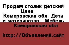 Продам столик детский. › Цена ­ 3 500 - Кемеровская обл. Дети и материнство » Мебель   . Кемеровская обл.